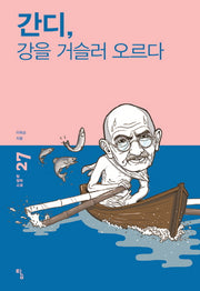 간디, 강을 거슬러 오르다(탐 철학 소설 27)