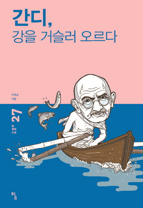 간디, 강을 거슬러 오르다(탐 철학 소설 27)