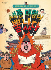 세종 대왕이 뿔났다(토토 생각날개 30)