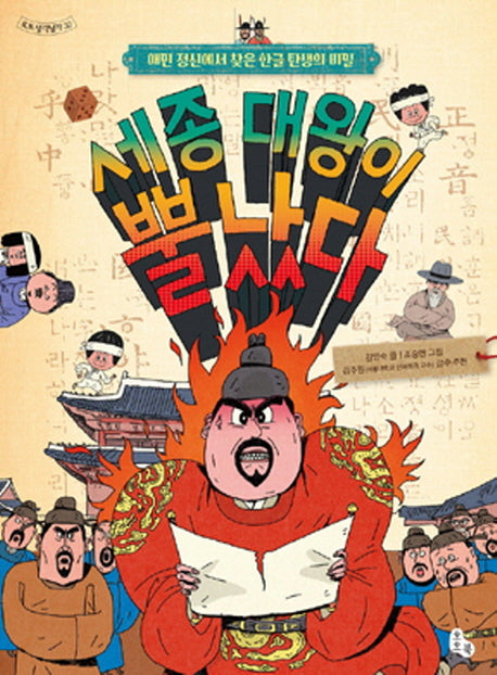 세종 대왕이 뿔났다(토토 생각날개 30)