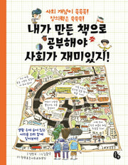 내가 만든 책으로 공부해야 사회가 재미있지!