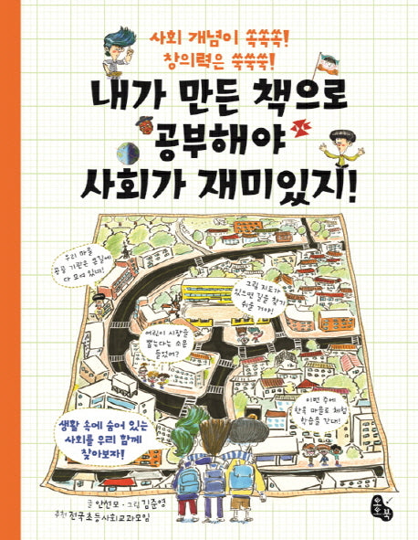 내가 만든 책으로 공부해야 사회가 재미있지!