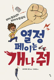 열정페이는 개나 줘(시시콜콜 지식여행 1)