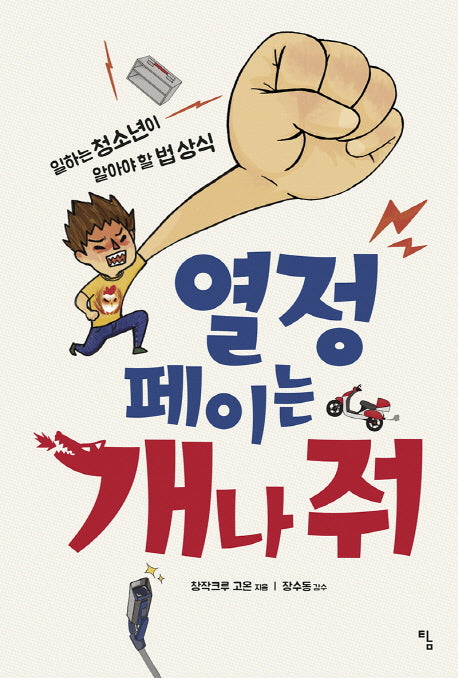 열정페이는 개나 줘(시시콜콜 지식여행 1)