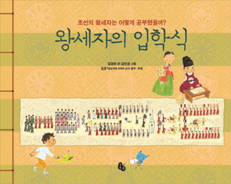왕세자의 입학식(양장본 HardCover)