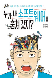 누가 내 소프트웨어를 훔쳐 갔지?(사고뭉치 14)