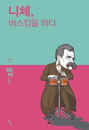니체, 버스킹을 하다(탐 철학 소설 28)