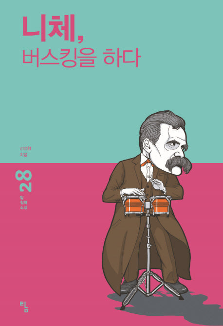 니체, 버스킹을 하다(탐 철학 소설 28)