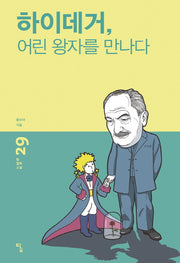 하이데거, 어린 왕자를 만나다(탐 철학 소설 29)