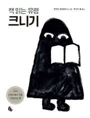 책 읽는 유령 크니기(토토북 빅북 3)
