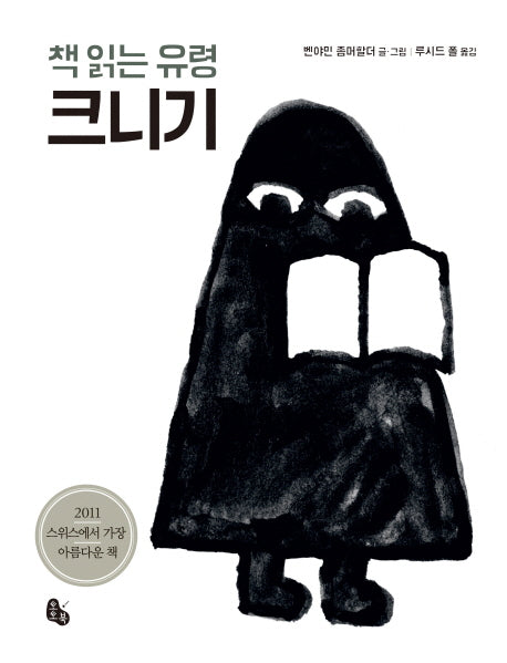책 읽는 유령 크니기(토토북 빅북 3)