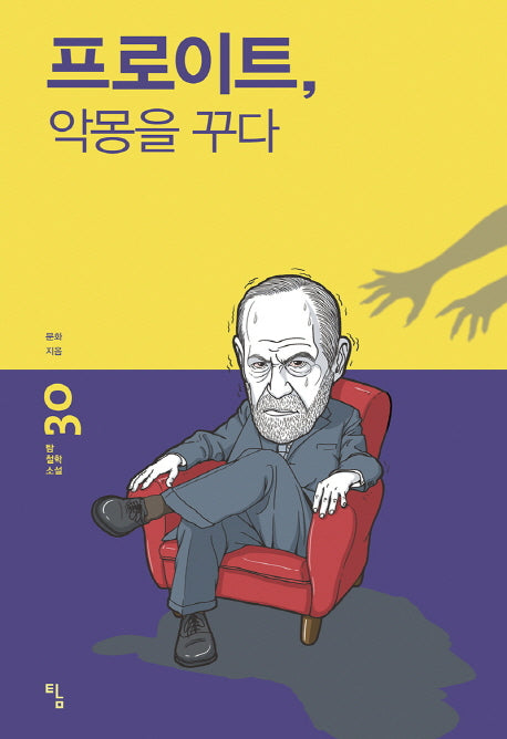 프로이트, 악몽을 꾸다(탐 철학소설 30)