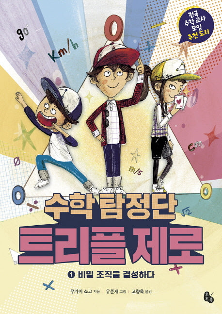 수학 탐정단 트리플 제로 1: 비밀 조직을 결성하다