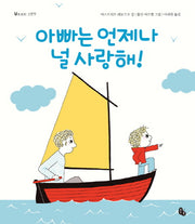 아빠는 언제나 널 사랑해!(토토의 그림책)(양장본 HardCover)