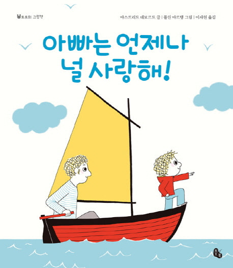 아빠는 언제나 널 사랑해!(토토의 그림책)(양장본 HardCover)