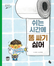 쉬는 시간에 똥 싸기 싫어(양장본 Hardcover)