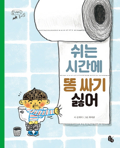 쉬는 시간에 똥 싸기 싫어(양장본 Hardcover)