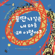 뚱딴지같은 내 마음 왜 이럴까?(토토 생각날개 32)(양장본 HardCover)