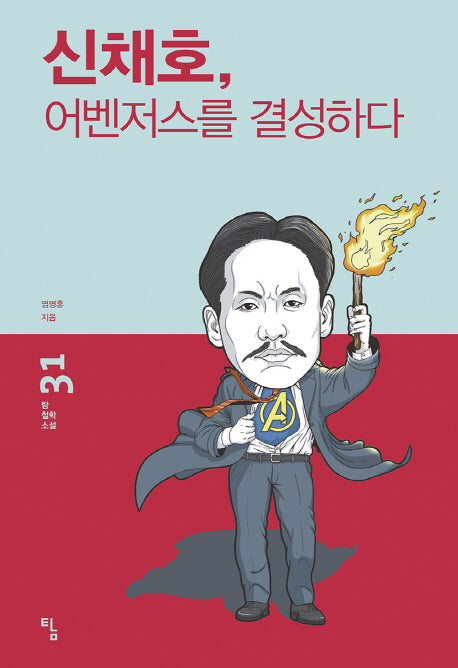 신채호, 어벤저스를 결성하다(탐 철학소설 31)