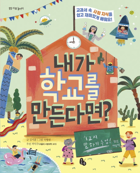 내가 학교를 만든다면?(토토 사회 놀이터 4)(양장본 Hardcover)
