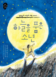 하늘을 품은 소년(토토 역사 속의 만남 5)