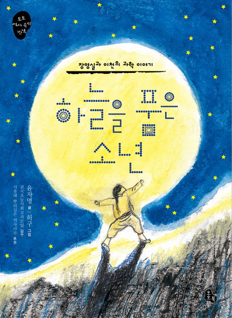 하늘을 품은 소년(토토 역사 속의 만남 5)