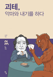 괴테, 악마와 내기를 하다(탐 철학 소설 32)