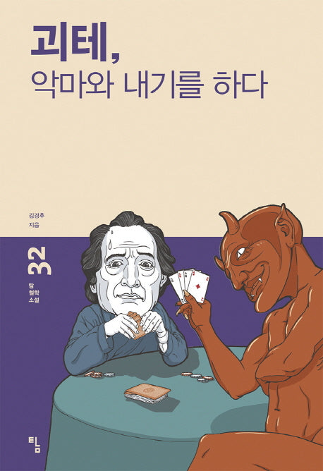 괴테, 악마와 내기를 하다(탐 철학 소설 32)