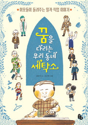 꿈을 다리는 우리 동네 세탁소(양장본 Hardcover)