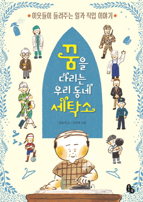 꿈을 다리는 우리 동네 세탁소(양장본 Hardcover)