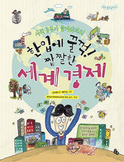 한입에 꿀꺽! 짭짤한 세계 경제(토토 생각날개 33)