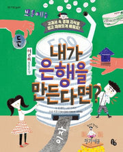 내가 은행을 만든다면?(토토 사회 놀이터 5)(양장본 Hardcover)