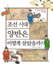 조선 시대 양반은 어떻게 살았을까?(양장본 HardCover)
