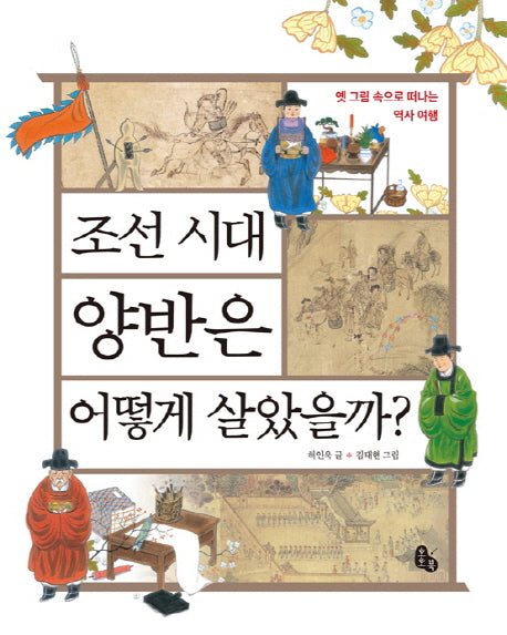 조선 시대 양반은 어떻게 살았을까?(양장본 HardCover)