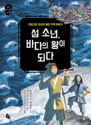 섬 소년, 바다의 왕이 되다(토토 역사 속의 만남 6)