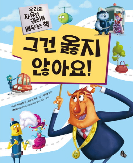 그건 옳지 않아요!(양장본 Hardcover)