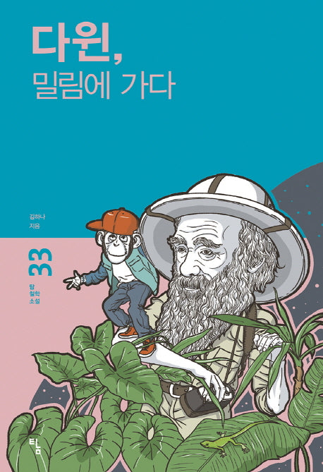 다윈, 밀림에 가다(탐 철학 소설 33)