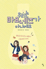 우리는 마요네즈가 아니에요(시시콜콜 지식여행 4)