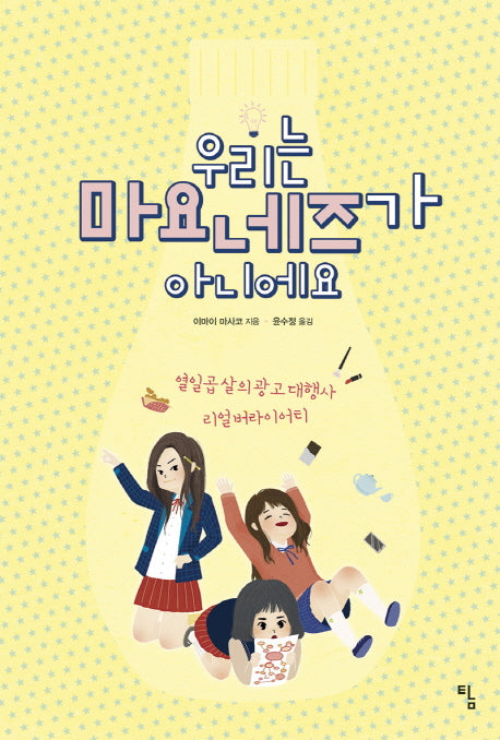 우리는 마요네즈가 아니에요(시시콜콜 지식여행 4)