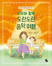 이모와 함께 도란도란 음악 여행(토토생각날개 34)(양장본 Hardcover)