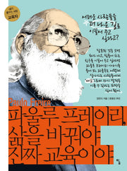 파울루 프레이리, 삶을 바꿔야 진짜 교육이야(내가 꿈꾸는 사람)