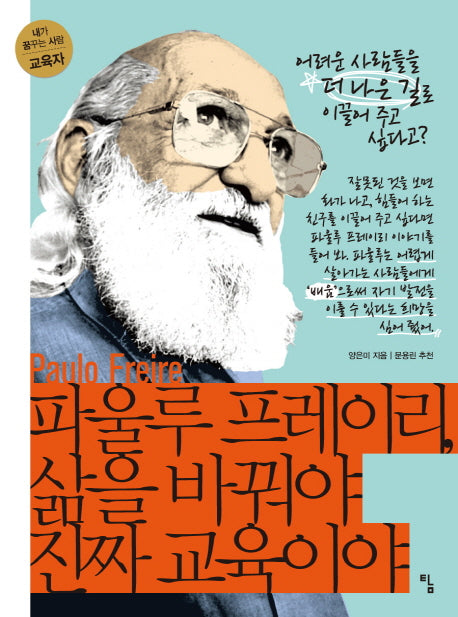 파울루 프레이리, 삶을 바꿔야 진짜 교육이야(내가 꿈꾸는 사람)