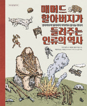 매머드 할아버지가 들려주는 인류의 역사(토토 생각날개 35)(양장본 HardCover)