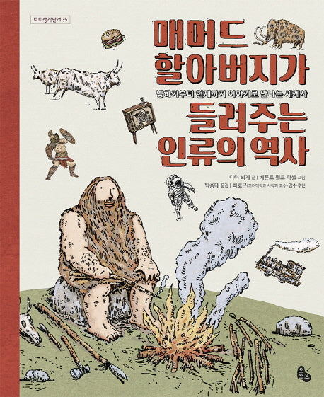 매머드 할아버지가 들려주는 인류의 역사(토토 생각날개 35)(양장본 HardCover)