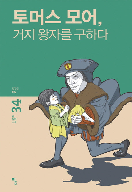 토머스 모어, 거지 왕자를 구하다(탐 철학 소설 34)