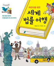 세계 법률 여행(어린이를 위한)(토토 생각날개 36)(양장본 Hardcover)