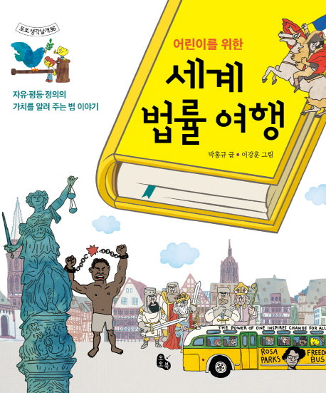 세계 법률 여행(어린이를 위한)(토토 생각날개 36)(양장본 Hardcover)
