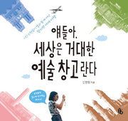 얘들아, 세상은 거대한 예술 창고란다(양장본 HardCover)