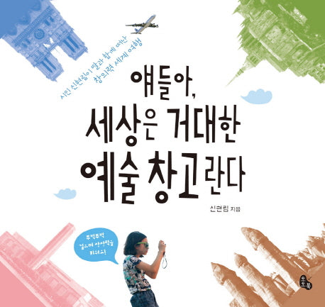 얘들아, 세상은 거대한 예술 창고란다(양장본 HardCover)
