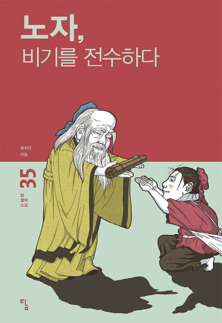 노자, 비기를 전수하다(탐 철학 소설 35)